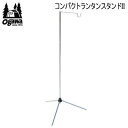 【5/1限定!全品2%OFF&最大P37倍※ワンダフルデー+SPU+独自P】ランタン立て スタンド ランタン吊り下げ キャンパル CAMPAL JAPAN コン...
