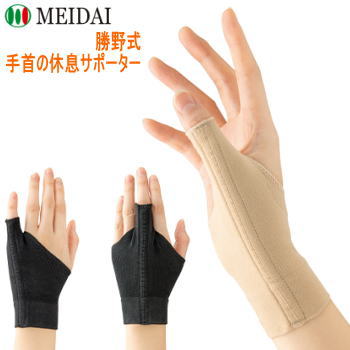 【12月1日ポイント3倍！ワンダフルデー】メイダイ サポーター 指サポーター 手首サポーター 手首 手 指 親指 中指サポーター 薬指サポーター 腱鞘炎 痛み 簡単装着 左右兼用 男女兼用 勝野式 ブラック ベージュ M L 手首の休息サポーター ネコポス