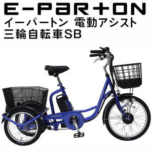 三輪自転車 メーカー直送 ミムゴ e-parton イーパートン 電動アシスト三輪自転車SB BEPN20SB 組立サービス（有料）開始！送料無料