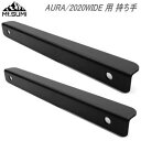 【5/1限定!全品2%OFF&最大P37倍※ワンダフルデー+SPU+独自P】AURA用 2020WIDE用 持ち手 アウトドア キャンプ マウント・スミ Mt....