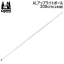 【マラソン連動全品2%OFFクーポン&最大P45.5倍※買周+SPU+独自P】ポール ALアップライトポール アルミ素材 ogawa オガワ CAMPAL JAPAN キャンパル ALアップライトポール200cm（4本継）3006 送料無料