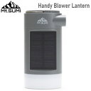 【マラソン連動全品2%OFFクーポン&最大P46倍 買周+SPU+独自P】ブロワ 照明 バッテリー Handy Blower Lantern マウント・スミ Mt.SUMI ハンディ ブロア ランタン マウントスミグレー HS2201BL-M…