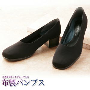 【最大半額値引き！12/11 1:59まで】パンプス フォーマルパンプス 布製 黒パンプス 冠婚葬祭 靴 ローヒール ブラックフォーマル メイダイ 足が楽な布製フォーマルパンプス ブラック 全5サイズ