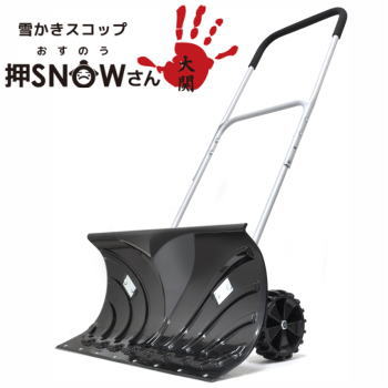 【マラソン連動3%OFFクーポン&最大P45.5倍※買い周りP+SPU+独自P】雪対策 除雪 雪かき スコップ キャスター付き VERSOS ベルソス 雪かきスコップ 押SNOWさん 大関 VS-GS01 VERSOS 送料無料のサムネイル