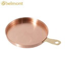 【5/1限定!全品2%OFF&最大P37倍※ワンダフルデー+SPU+独自P】アウトドア キャンプ フライパン ミニフライパン Belmont コッパーミニフライ...