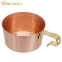 【5/1限定!全品2%OFF&最大P37倍※ワンダフルデー+SPU+独自P】銅製 深型 メモリ付 容量600ml シェラカップ 鍋シェラ ベルモント シェラカッ...