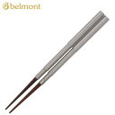 【5/1限定!全品2%OFF&最大P37倍※ワンダフルデー+SPU+独自P】Belmont ベルモント 箸 はし 山箸 コンパクト箸 日本製 コンパクト収納 カ...