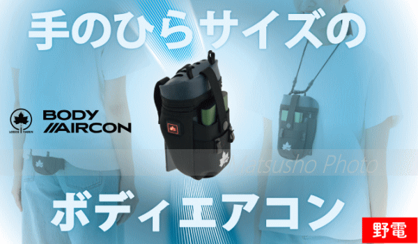 ボディエアコン ミニエアコン 暑さ対策グッズ クールアイテム 夏 ロゴス LOGOS 野...