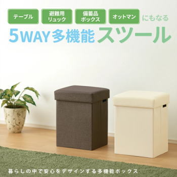 Rakuten - メイダイ スツール テーブル オットマン 収納ボックス 防災リュック 多機能ボックス クッション付きスツール リビング用防災グッズ 家庭用防災用品 アイボリー ブラウン 防災ニモナルマルチスツール 全2色