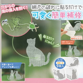 Rakuten - メイダイ 網戸 補修シール 網戸補修 テープ 網戸補修シール 網戸修理テープ 網戸シール 網戸穴修理 網戸穴補修 網戸破れ修理 網戸破れ補修 網戸の補修シール（9枚入）猫柄 ネコポス