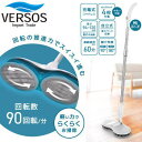 【7月15日24H限定 エントリーで楽天カード限定+4倍】ベルソス 回転モップクリーナー 充電式 コードレス 電動モップクリーナー 床掃除 電動モップ フローリング 手元スイッチ コードレス回転モップクリーナー VSA-001S