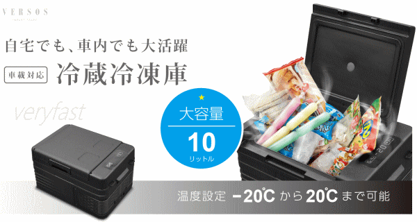 【最大1万円OFF！11日1:59まで】ベルソス 冷蔵冷凍庫 10L 車載対応 2電源 冷蔵庫 冷凍庫 コンプレッサー式 アウトドア レジャー キャンプ 自宅 VS-CB010 ブラック 2