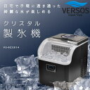 【7月15日24H限定 エントリーで楽天カード限定+4倍】ベルソス VERSOS 自動製氷機 高速製氷器 氷 製氷器 氷製造機 家庭用製氷機 高速製氷マシン 卓上 高速 製氷 家庭用 クリスタル製氷機 VS-ICE014