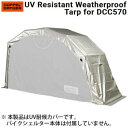 DOPPELGANGER ルーフ バイクシェルター DCC570用 UV耐候ルーフ 日除け 雨除け 保護 バイクシェルター3専用設計 設置簡単 バイクシェルターDCC570用 UV対候ルーフ DCC645-SL