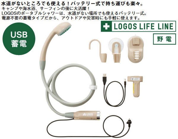 【ポイント最大47.5倍7/19日20時から】ロゴス シャワー バッテリー式 電源不要 蓄電タイプ 簡易シャワー BBQ 海水浴 サーフィン 川遊び ペットの足洗い 清掃用 非常用シャワー LOGOS 野電 リチャージャブルシャワー 69930020 veryfast-10004802 べりはやっ!楽天市場店 サンプル画像2
