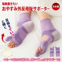 \ポイント最大47倍スーパーセール/ メイダイ サポーター 外反母趾 矯正 着圧 足裏サポーター 矯正サポーター 痛みケア かかとケア フットカバー 左右セット 日本製 S〜M M〜L 毎晩履きたいおやすみ外反母趾サポーター ゆうパケット(4)