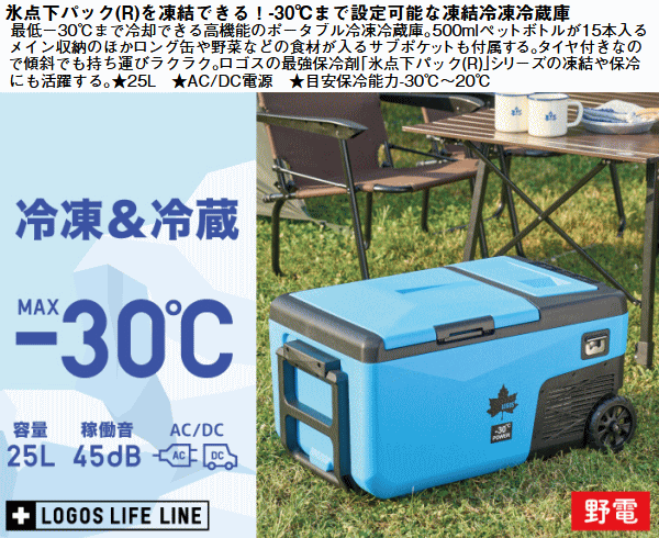 【ポイント最大47.5倍7/26日1時59分まで】ロゴス ポータブル冷凍冷蔵庫 2室構造 AC/DC 2電源 コンプレッサー式 ライト付き セカンド冷蔵庫（野電）エレキャン・凍結冷凍冷蔵庫 25-BF（-30℃/20℃ 2ドア ホイール）74175092★LW veryfast-10005004 べりはやっ!楽天市場店 サンプル画像2