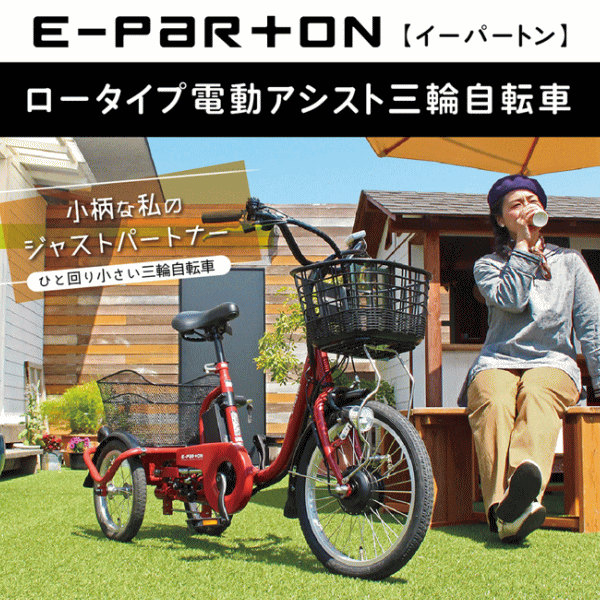 べりはやっ!楽天市場店のミムゴ 組立配送 自転車 三輪自転車 電動アシスト自転車 ロータイプ 電動自転車 三輪車 大人用 電動アシスト e-parton イーパートン ロータイプ電動アシスト三輪自転車 BEPN18 メーカー直送 【MGC】｜アングル3