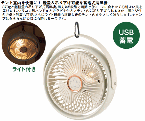 【ポイント最大47.5倍7/26日1時59分まで】ロゴス 扇風機 蓄電式扇風機 吊り下げ式...