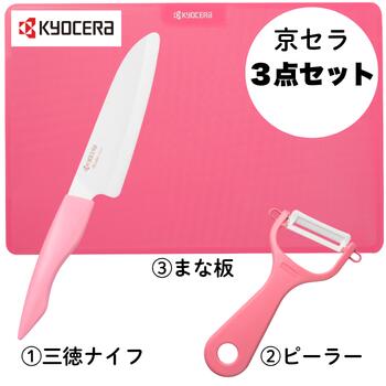 【最大70％OFF＋15日限定P2倍！】京セラ 包丁 ピーラー まな板 3点セット セラミック包丁 食洗機対応 軽い サビにくい ギフト プレゼントにも最適 ピンク GF-25-H3IPK