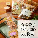 OPP 透明 JJP-10OPP//CPP 180X290 500枚 厚み0.06mm 合掌袋 食品袋 ラッピング お菓子 乾物