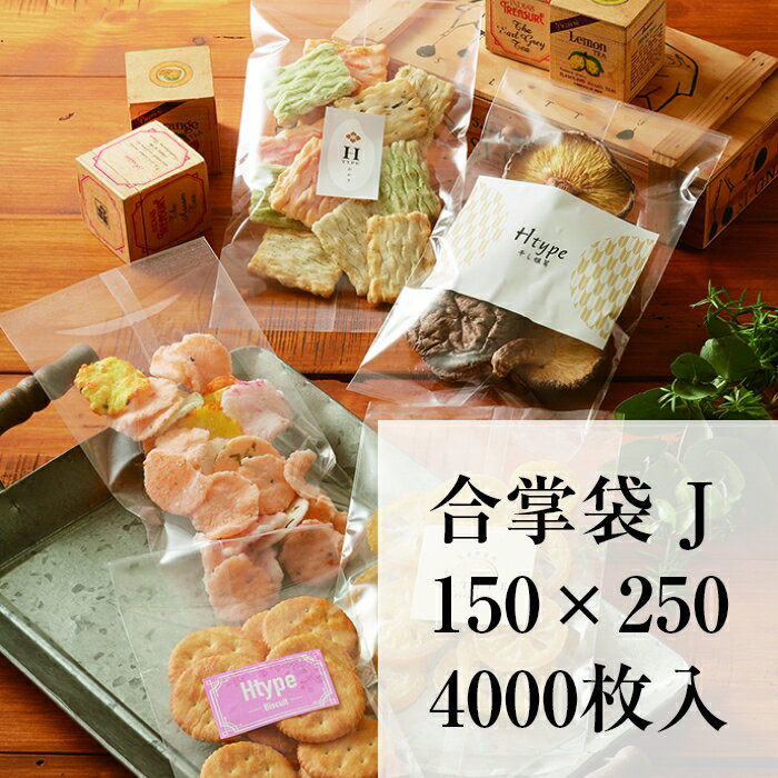 OPP 透明 J-6OPP//CPP 150X250 4000枚 厚み0.06mm 合掌袋 食品袋 ラッピング お菓子 乾物