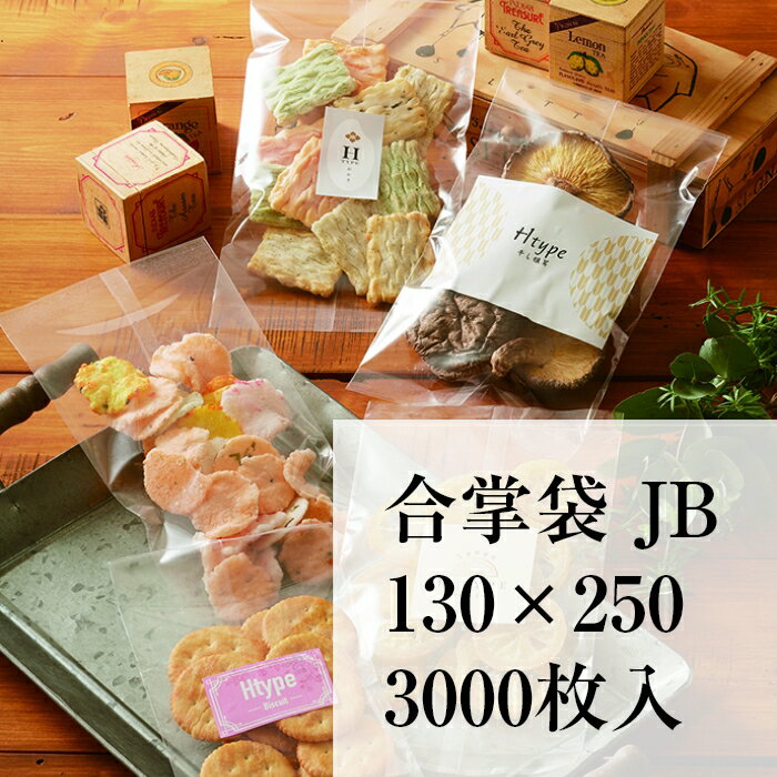 OPP 透明 JB-4 KOP//CPP 130X250 4000枚 厚み0.06mm 合掌袋 食品袋 ラッピング お菓子 乾物