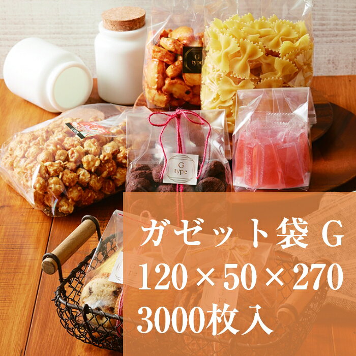 ガゼット袋 パートコート OPP G-18 120×50×270 厚み 0.05mm 3000枚入 無地 透明 食品袋 袋 ラッピング お菓子 合掌袋 背貼り