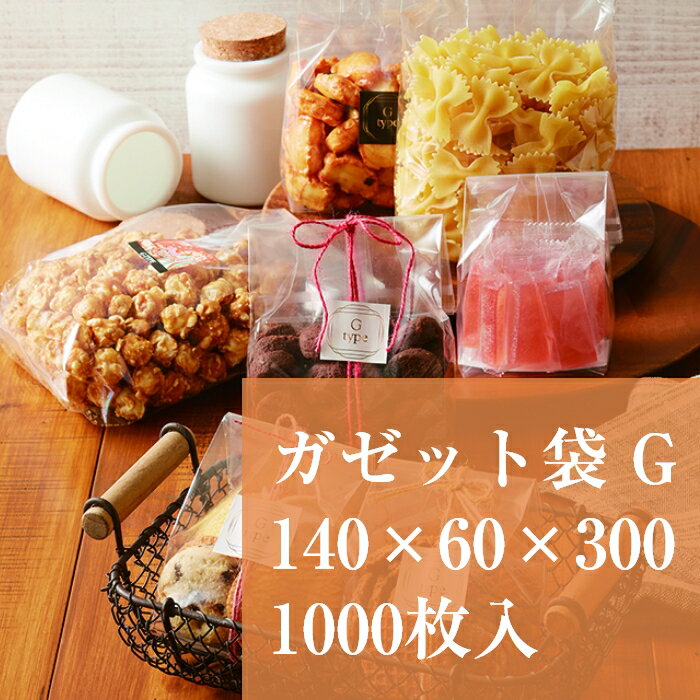 ガゼット袋 パートコート OPP GJ-20 140×60×300 厚み 0.05mm 1000枚入 無地 透明 食品袋 袋 ラッピング お菓子 合掌袋 背貼り
