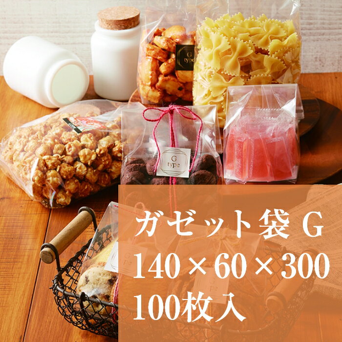 ガゼット袋 パートコート OPP GJ-20 140×60×300 厚み 0.05mm 100枚入 無地 透明 食品袋 袋 ラッピング お菓子 合掌袋 背貼り