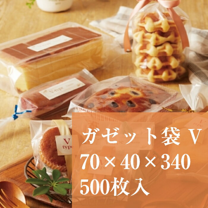 真空袋 透明 VJ-3 70×40×340 厚み:0.06mm 500枚入り ポリ 食品 真空パック ガゼット 袋 ラッピング お菓子入れ