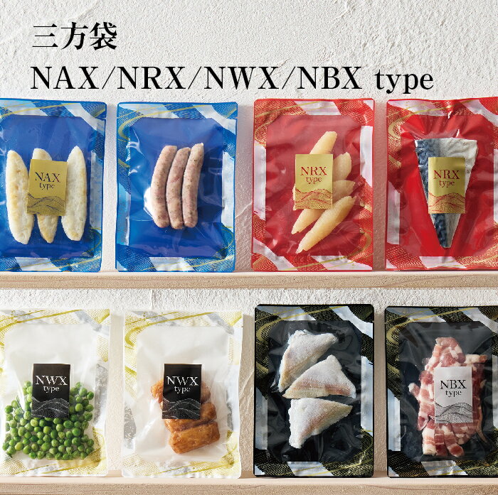 三方袋 バリアナイロン 真空・ボイル・冷凍対応 脱酸素剤対応 水産・加工食品【NAX_NRX_NWX_NBX】