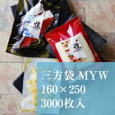 平袋 白 MYW-2 160×250 厚み：0.075mm 3000枚入り 真空袋 真空パック フリーザーパック ラッピング おしゃれ