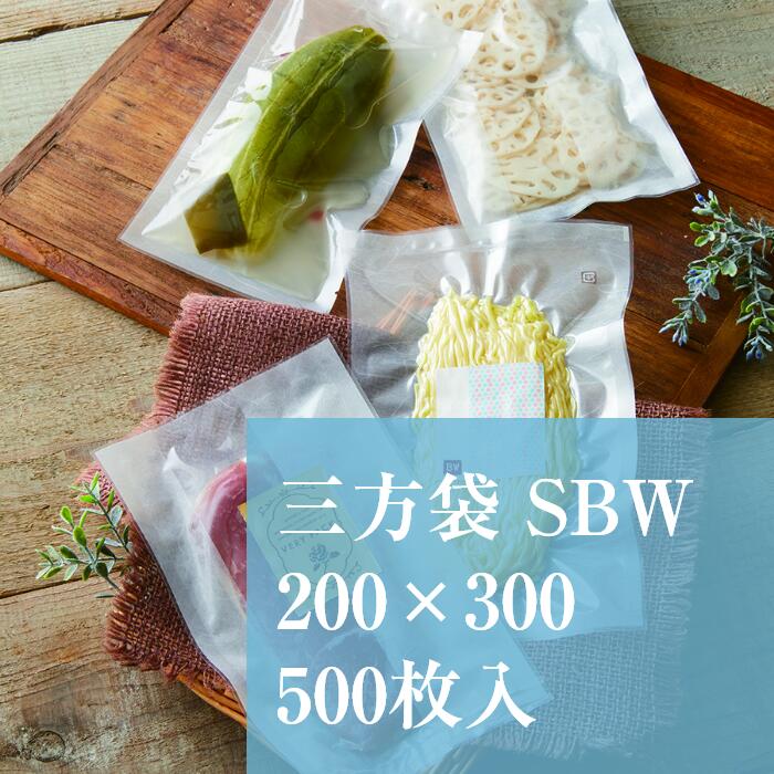 真空袋 平袋 SBWJ-4 200×300 厚み：0.075mm 500枚入り 真空パック 冷蔵 冷凍 食品 袋 フリーザーパック