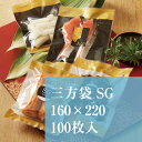 真空袋 平袋 SGJ-3 160×220 厚み:0.075mm 100枚入り 真空パック 冷蔵 冷凍 食品 袋 フリーザーパック