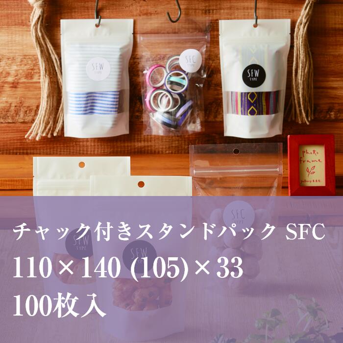 チャック袋 白 SFWJ-1 110×140 (105）×33 厚み：0.082mm 100枚入り OPP袋 フック穴 窓抜き スタンド お..