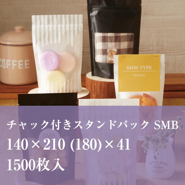チャック袋 黒 SMB-3 140×210 (180)×41 厚み:0.082mm 1500枚入り マット OPP 窓抜き デザイン かわいい おしゃれ