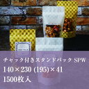 チャック袋 白 SPW-3 140×230 (195)×41 厚み:0.095mm 1500枚入り マット OPP 格子柄 デザイン かわいい おしゃれ