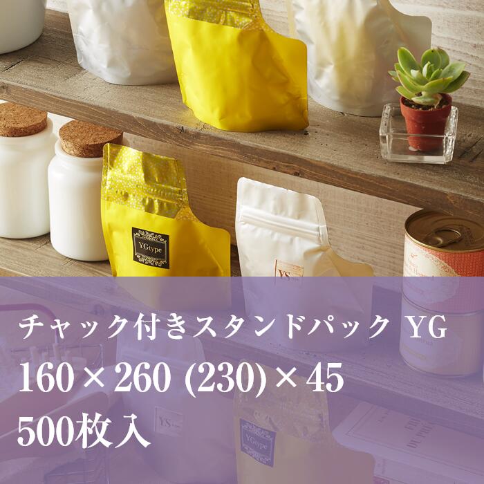 チャック袋 アルミ YGJ-4 160×260 (230）×45 500枚入り アルミ袋 変形 食品 雑貨 かわいい おしゃれ ラッピング 1