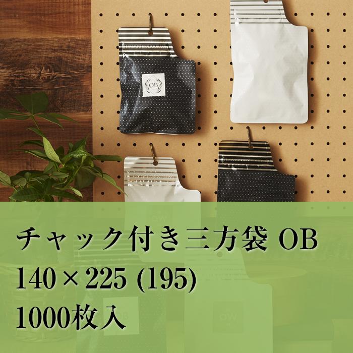 チャック袋 アルミ OB-3 140×225 (195） 1000枚入り アルミチャック 平袋 デザイン おしゃれ かわいい