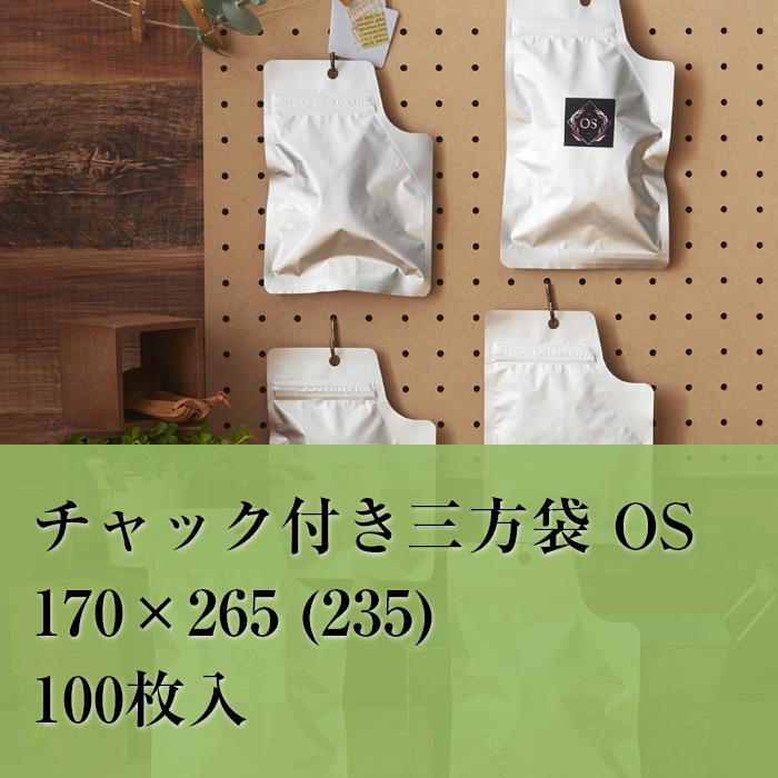 チャック袋 アルミ OSJ-4 170×265 (235） 100枚入り アルミチャック 平袋 無地 おしゃれ かわいい