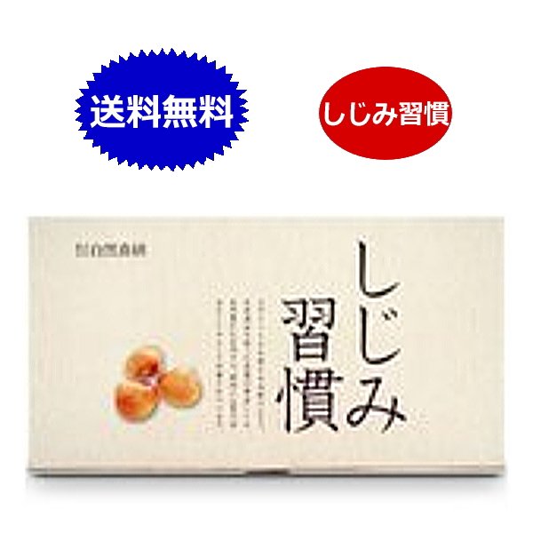 しじみ習慣 自然食研 60粒 送料無料