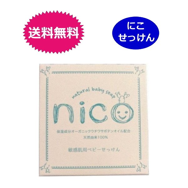 楽天市場】ニコ石鹸 nico石鹸 にこ せっけん 50g 敏感肌 赤ちゃん 送料 