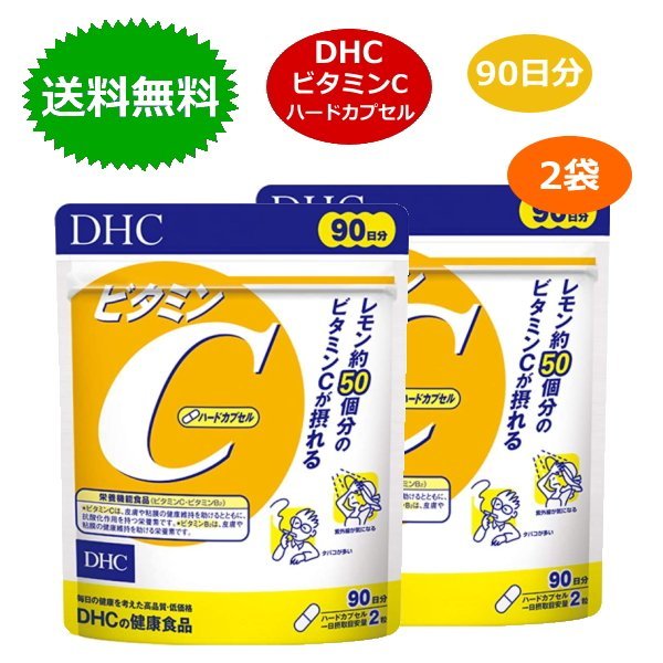 商品情報 商品の説明 DHC ビタミンC ハードカプセル 徳用90日分x2 失いやすいビタミンCを1日1000mg補える栄養機能食品 ビタミンCにそのはたらきを 助けるビタミンB2をプラスしたサプリメントです。 ■お召し上がり方 一日摂取目安量を守り、 水またはぬるま湯でお召し上がりください。 一日摂取目安量：2粒 ・朝と夜など2回に分けて摂るのがおすすめです。 主な仕様 内容量:180粒×2袋 【原材料名】ビタミンC、ゼラチン、 着色料(カラメル、酸化チタン)、ビタミンB2 【栄養成分表示】[2粒1156mgあたり]熱量4.5kcal、たんぱく質0.13g、脂質0g、炭水化物1.0g、食塩相当量0.001g、ビタミンB2 2.0mg(143)、ビタミンC1000mg(1000) ・商品区分：健康食品 ・製造国：日本製 ・メーカー：株式会社ディーエイチシー ・広告文責：株式会社RITY　050-7129-0126