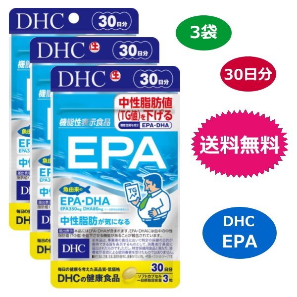 DHC EPA 30日分 90粒 x3袋セット DHA 中性脂肪 サプリメント 送料無料