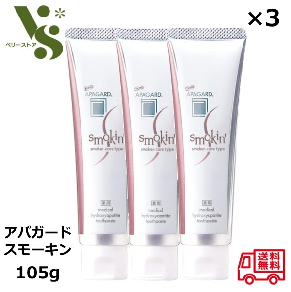 アパガード スモーキン 105g x3本セット スモーカーケアタイプ 歯磨き粉 サンギ ヤニ対策 医薬部外品 美白 ハミガキ