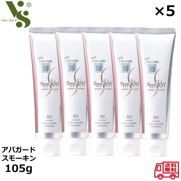 アパガード スモーキン 105g x5本セット スモーカーケアタイプ 歯磨き粉 サンギ ヤニ対策 医薬部外品 美白 ハミガキ