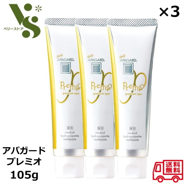 アパガード プレミオ 105g x3本セット 歯磨き粉 サンギ ホワイトニング アパガードプレミオ 美白 ハミガキ プレミアムタイプ