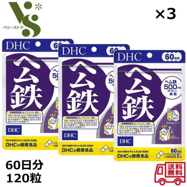 3袋セット DHC ヘム鉄 徳用90日分 180粒 鉄分 サプリメント 葉酸 ビタミンB 送料無料