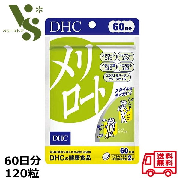 DHC メリロート 30日分 60粒 サプリメント ダイエット イチョウ葉 トウガラシ ジャワティー オリーブオイル